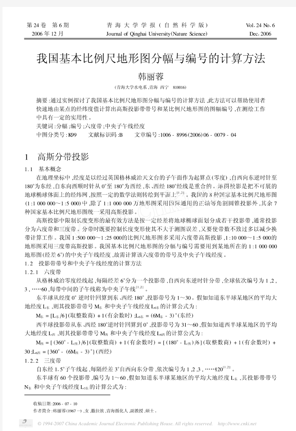 我国基本比例尺地形图分幅与编号的计算方法