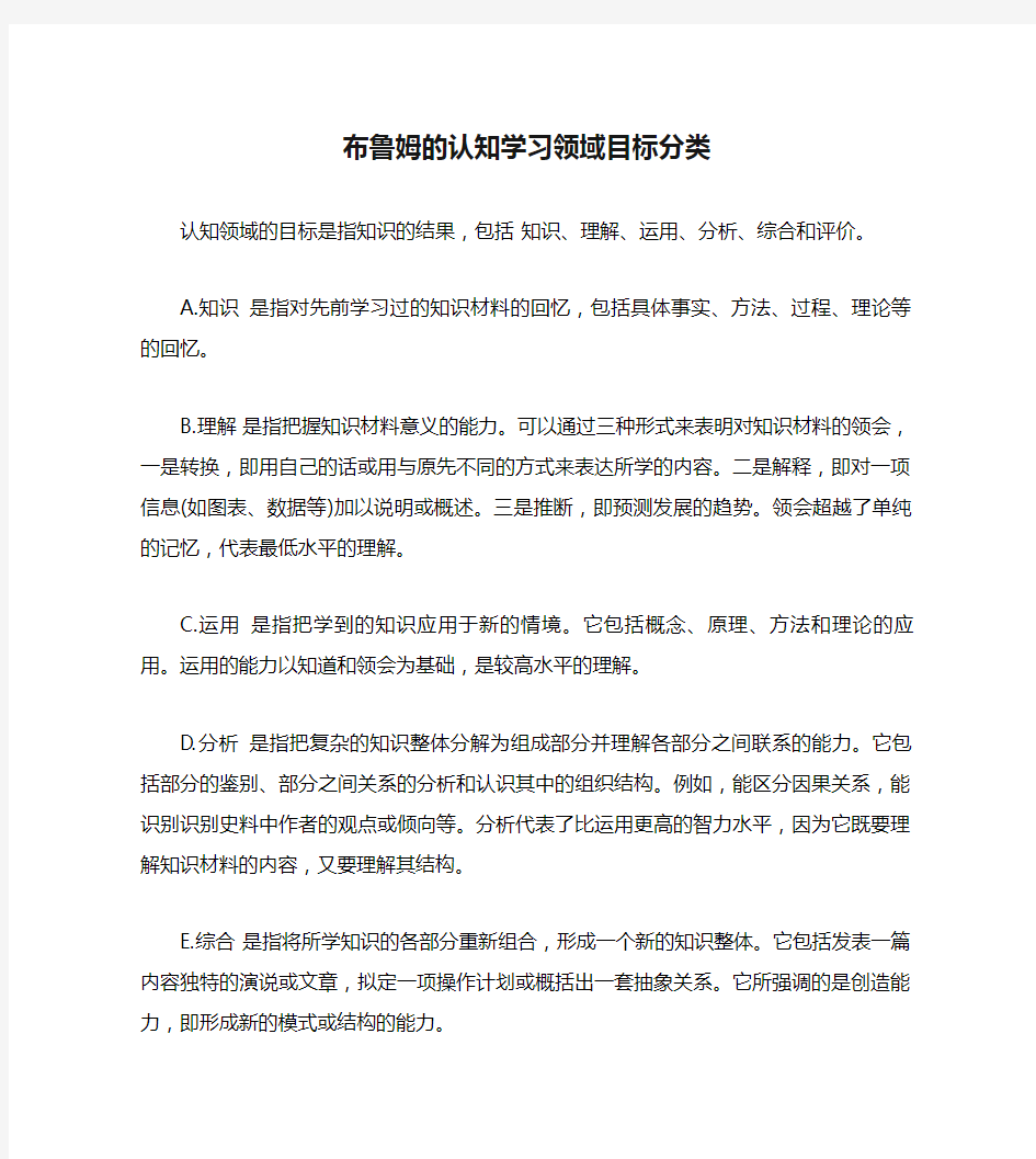 布鲁姆的认知学习领域目标分类