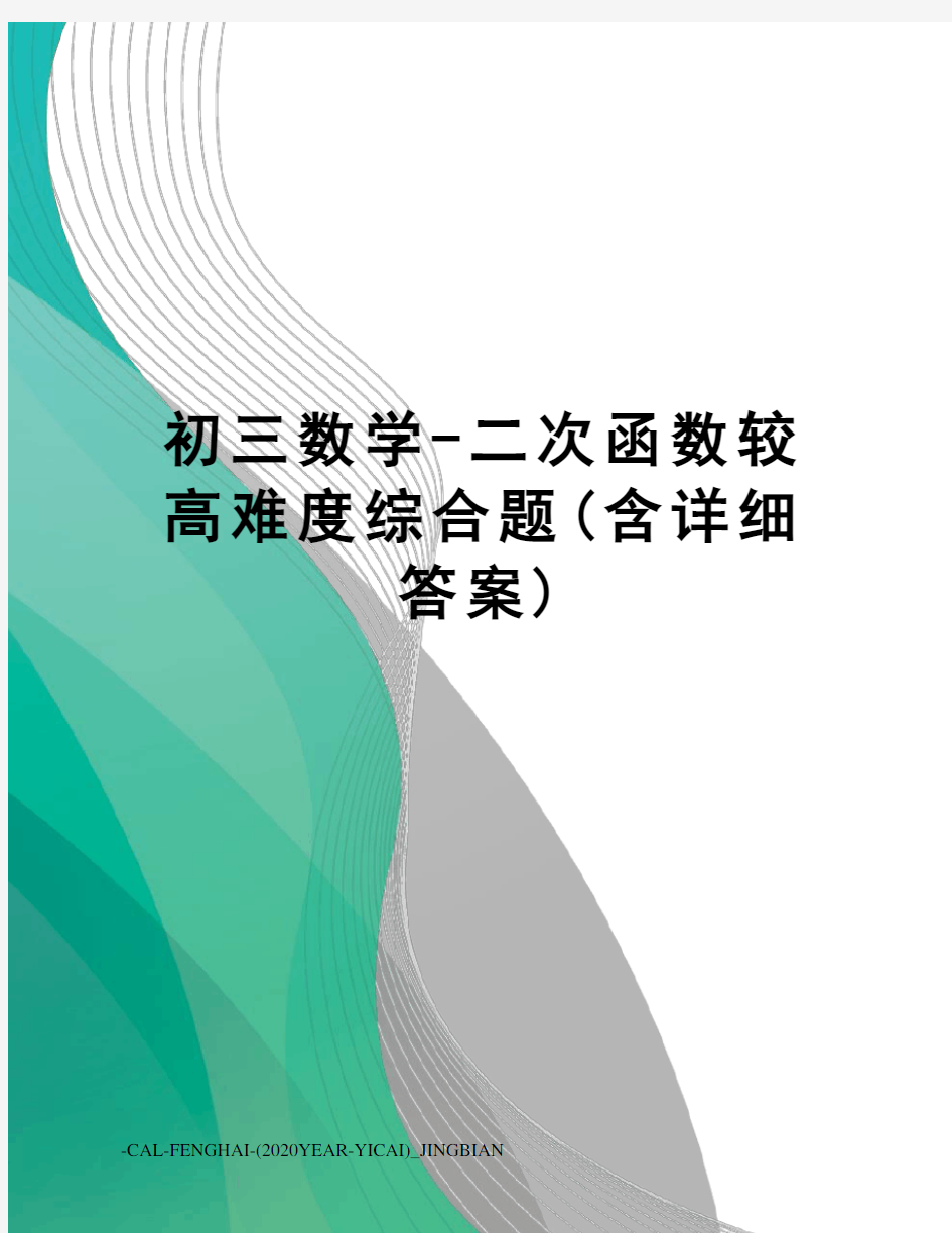 初三数学-二次函数较高难度综合题(含详细答案)