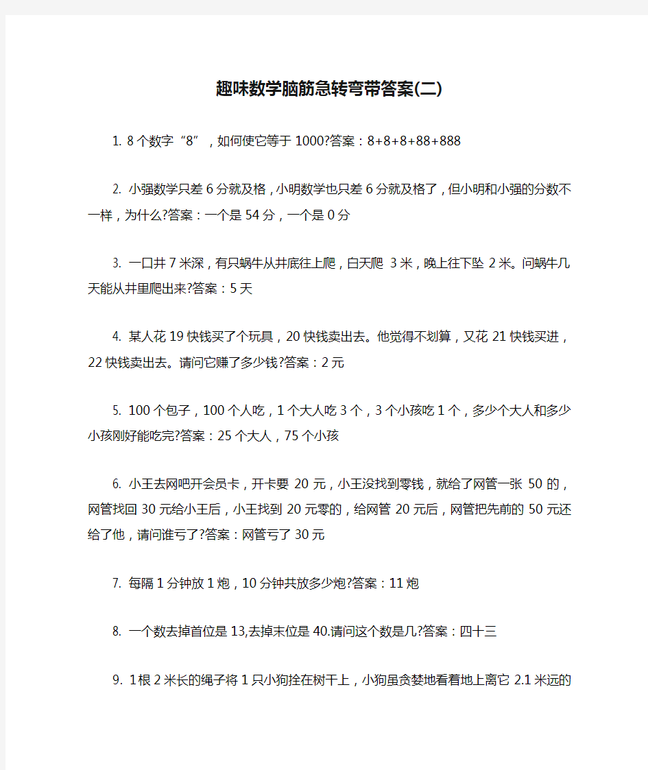 趣味数学脑筋急转弯带答案(二)