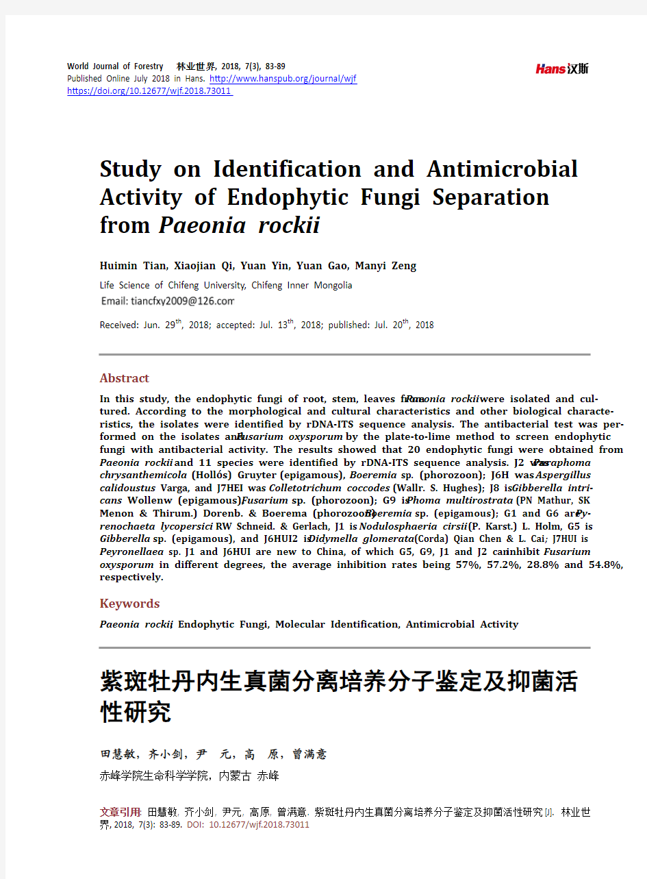 紫斑牡丹内生真菌分离培养分子鉴定及抑菌活性研究