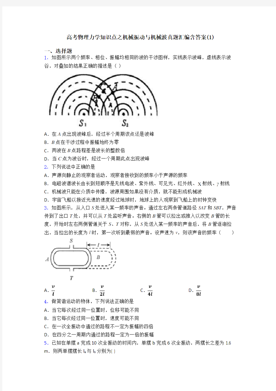 高考物理力学知识点之机械振动与机械波真题汇编含答案(1)