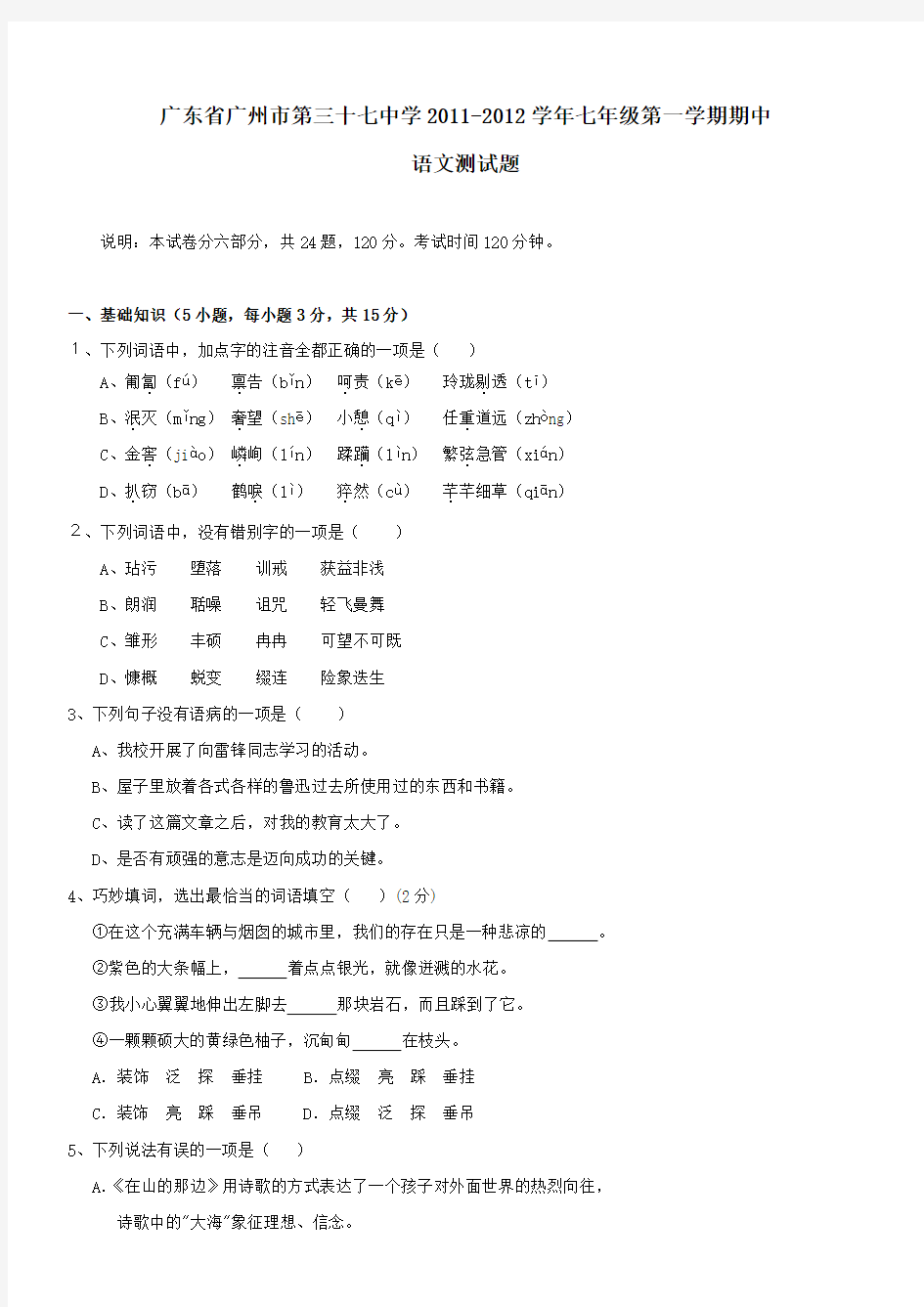 广东省广州市第三十七中学2011-2012学年七年级第一学期期中 语文