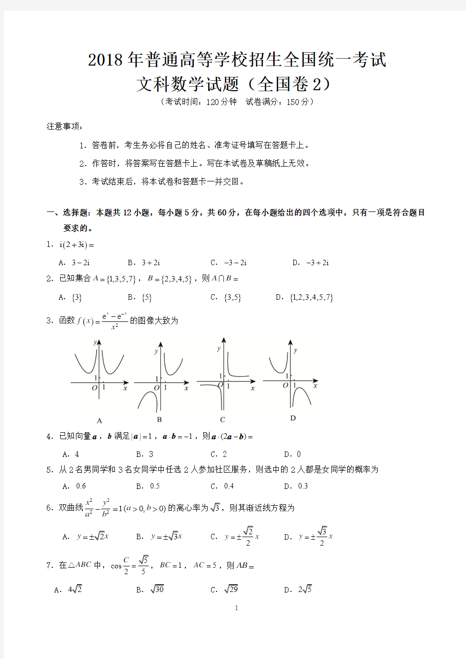 2018年普通高等学校招生全国统一考试文科数学试题(全国卷2)