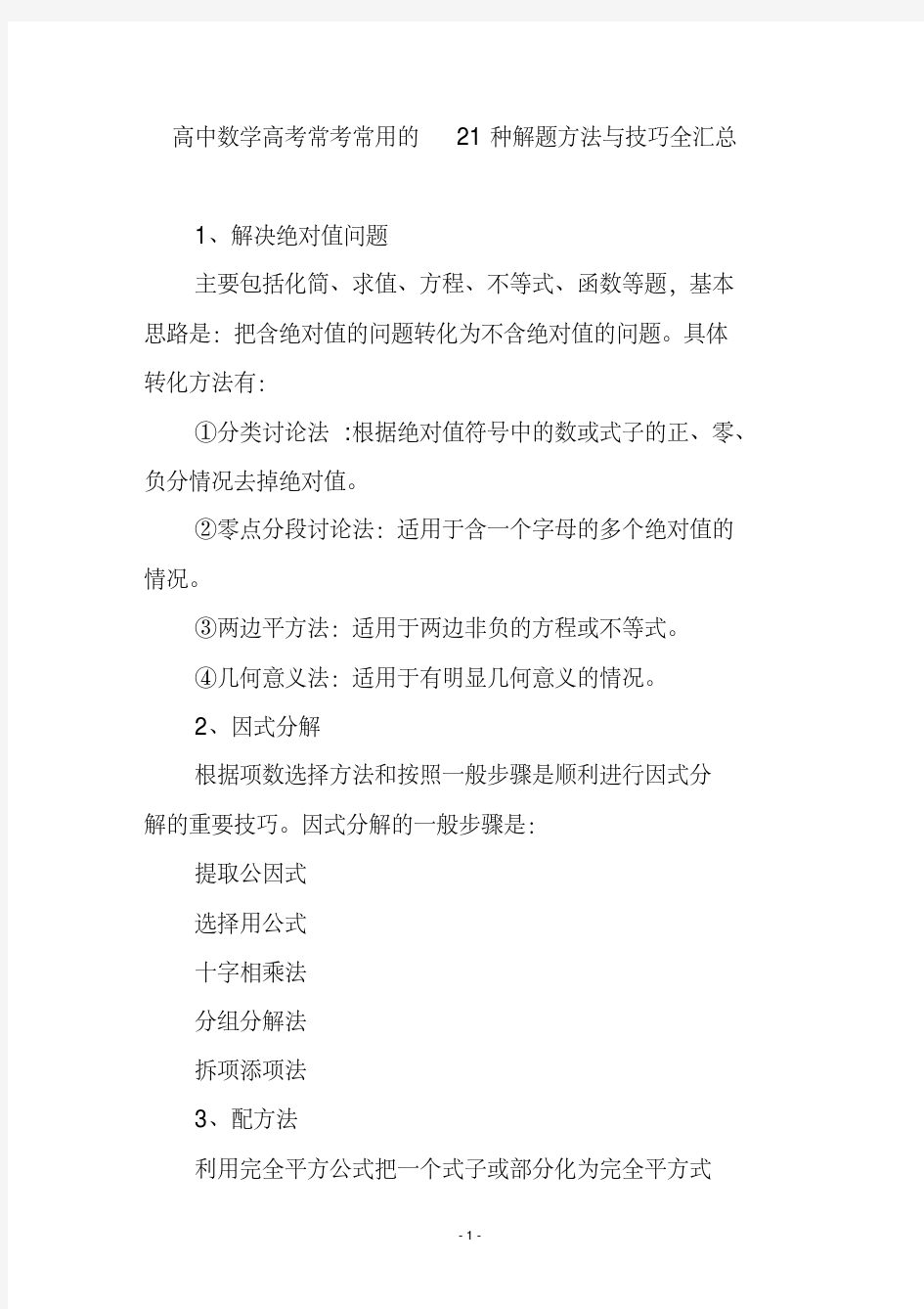 高中数学高考常考常用的21种解题方法与技巧全汇总