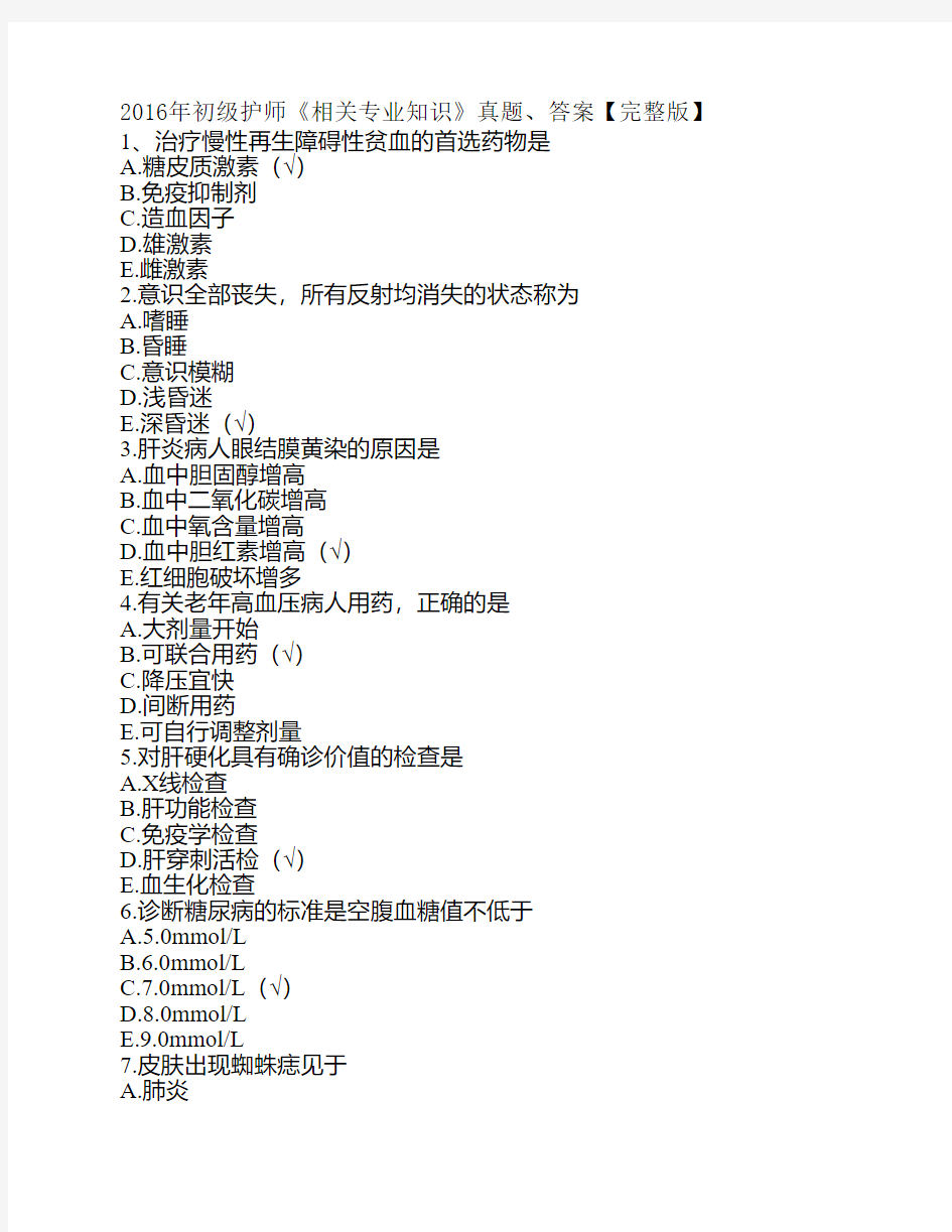 2016年初级护师《相关专业知识》真题、答案