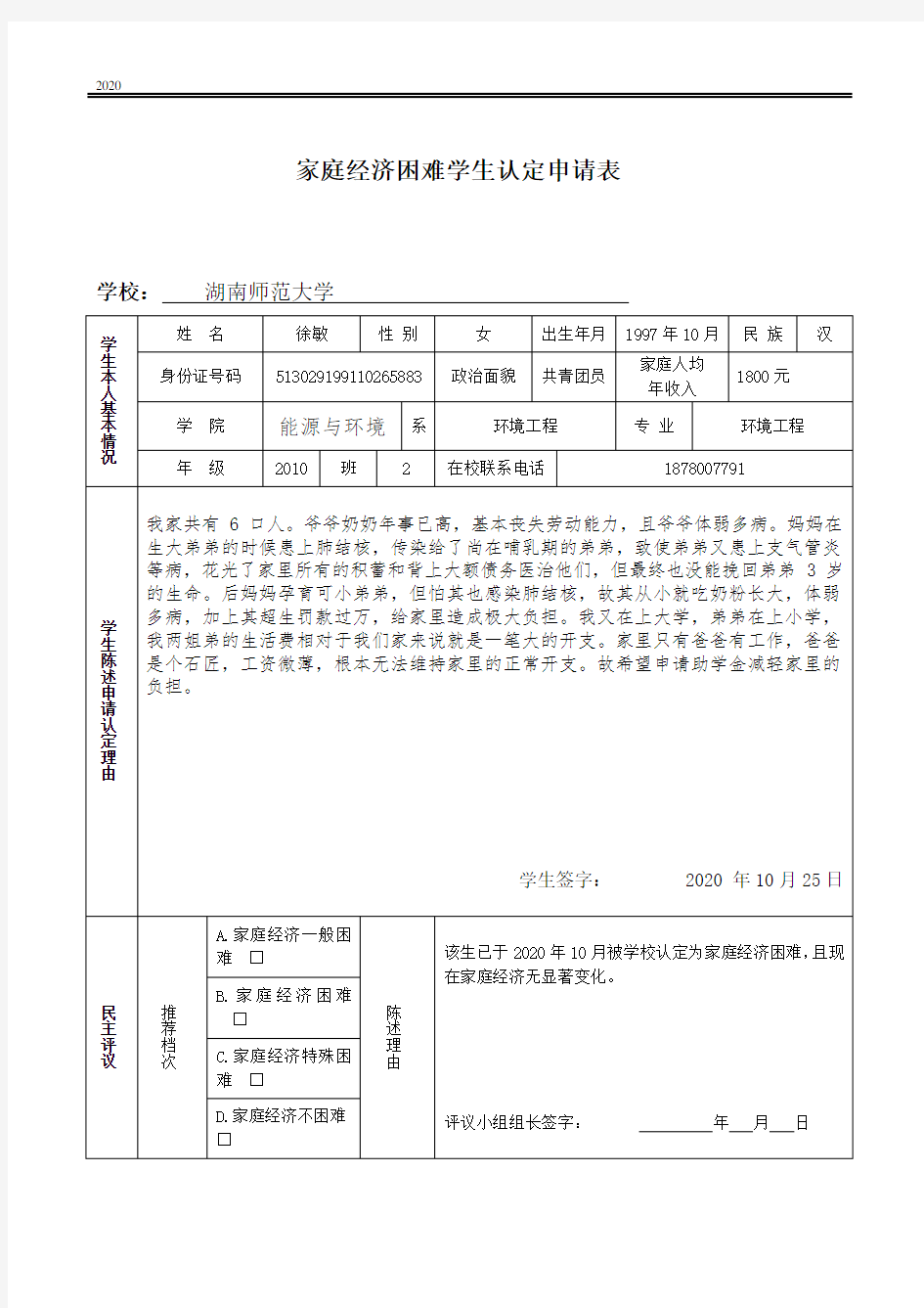 家庭经济困难学生认定申请表怎么填