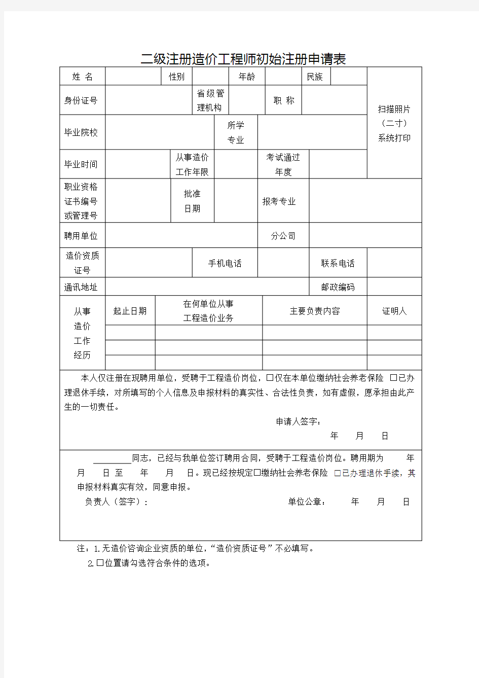 山东省二级注册造价工程师初始注册申请表