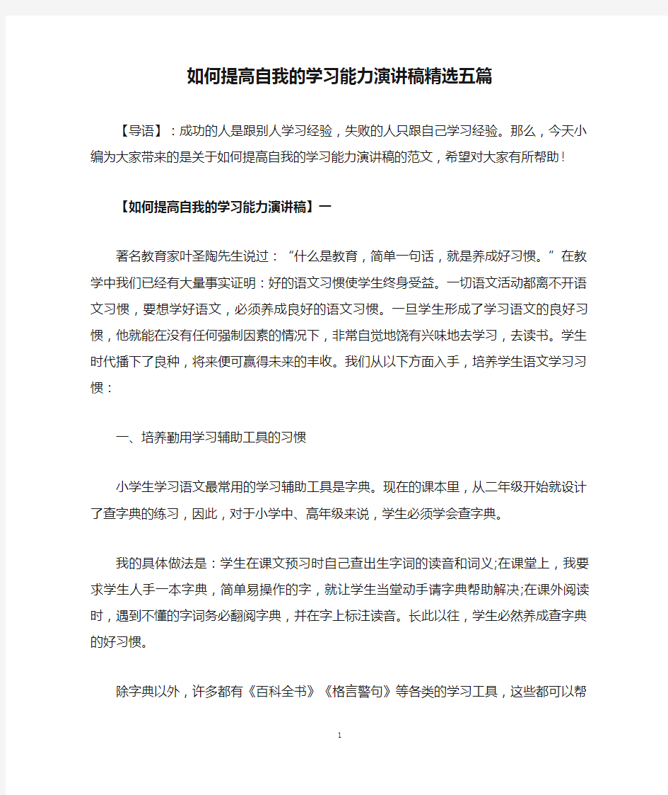 如何提高自我的学习能力演讲稿精选五篇