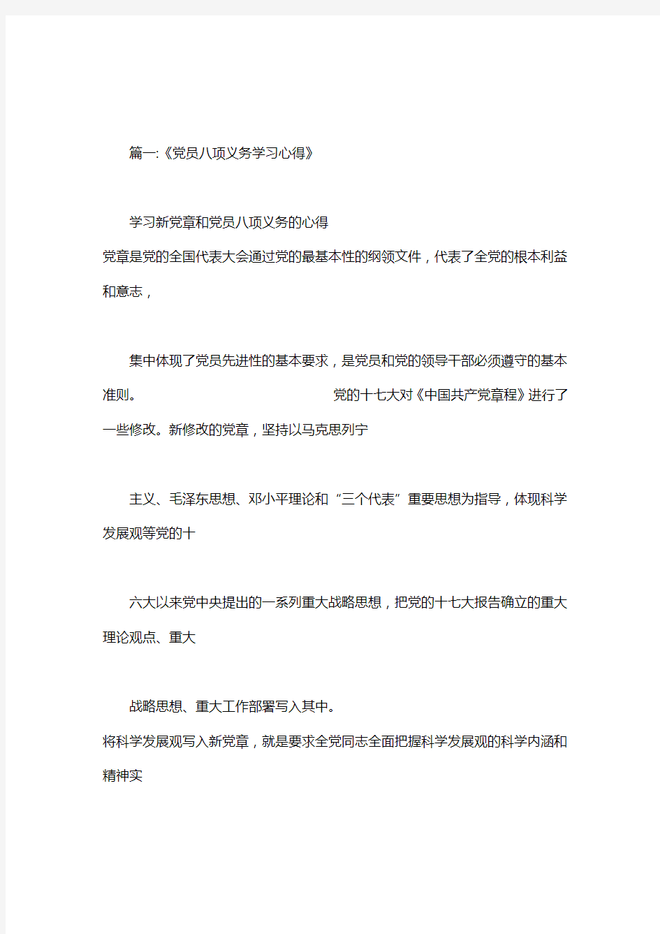 党员享有的八项权利学习心得