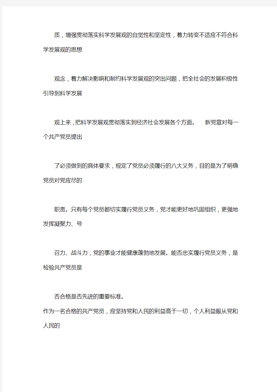 党员享有的八项权利学习心得