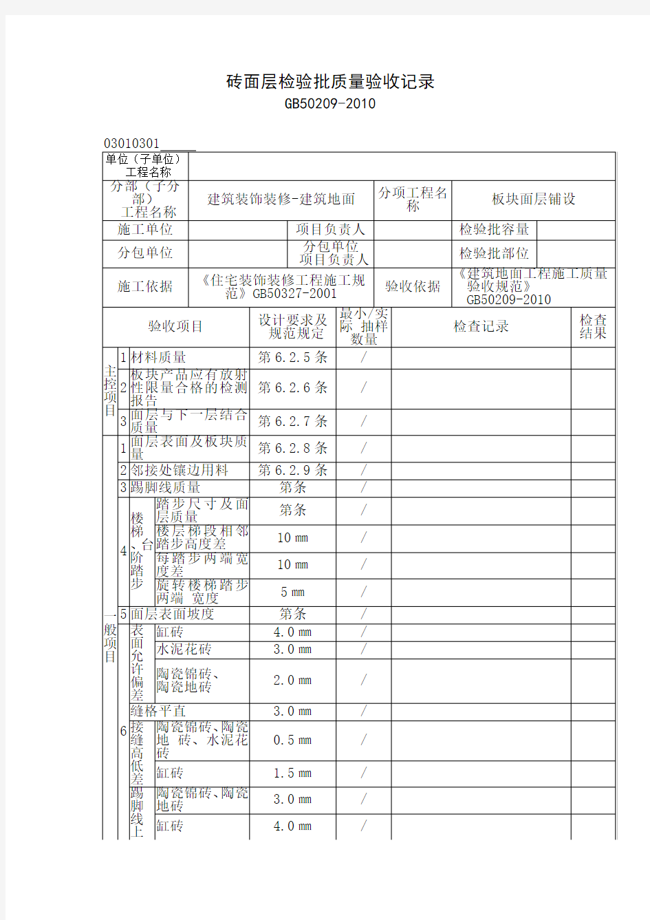 砖面层检验批质量验收记录