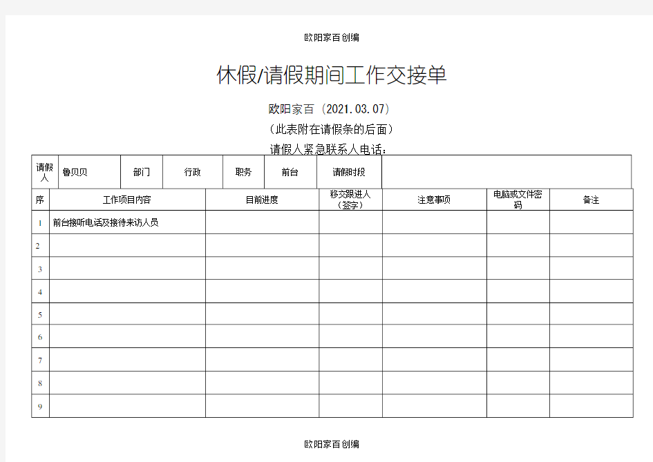 休假请假期间工作交接表之欧阳家百创编