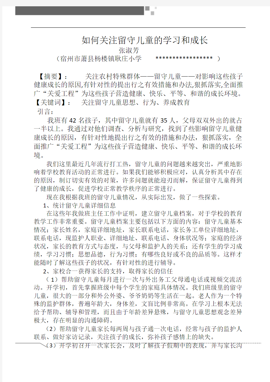 如何关注留守儿童的学习和成长