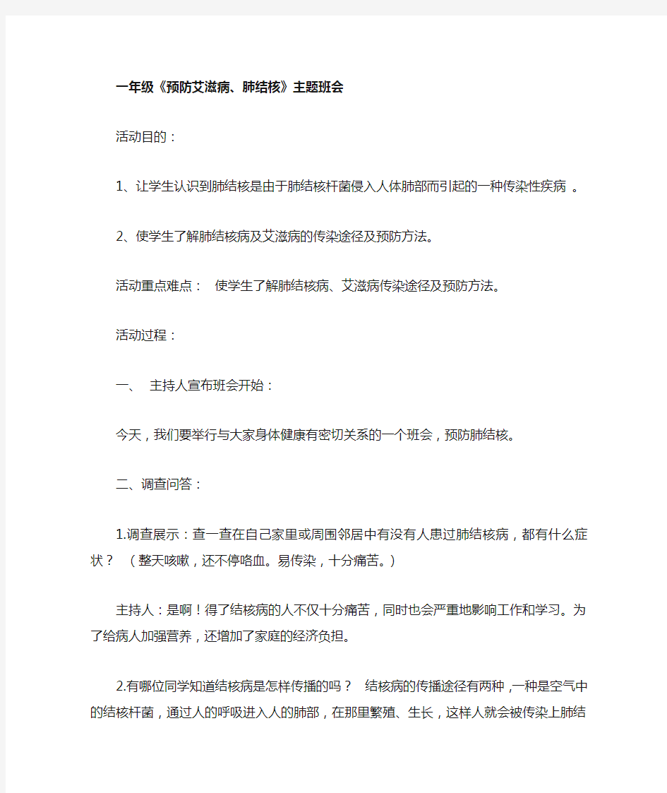 一年级《预防艾滋病肺结核》主题班会