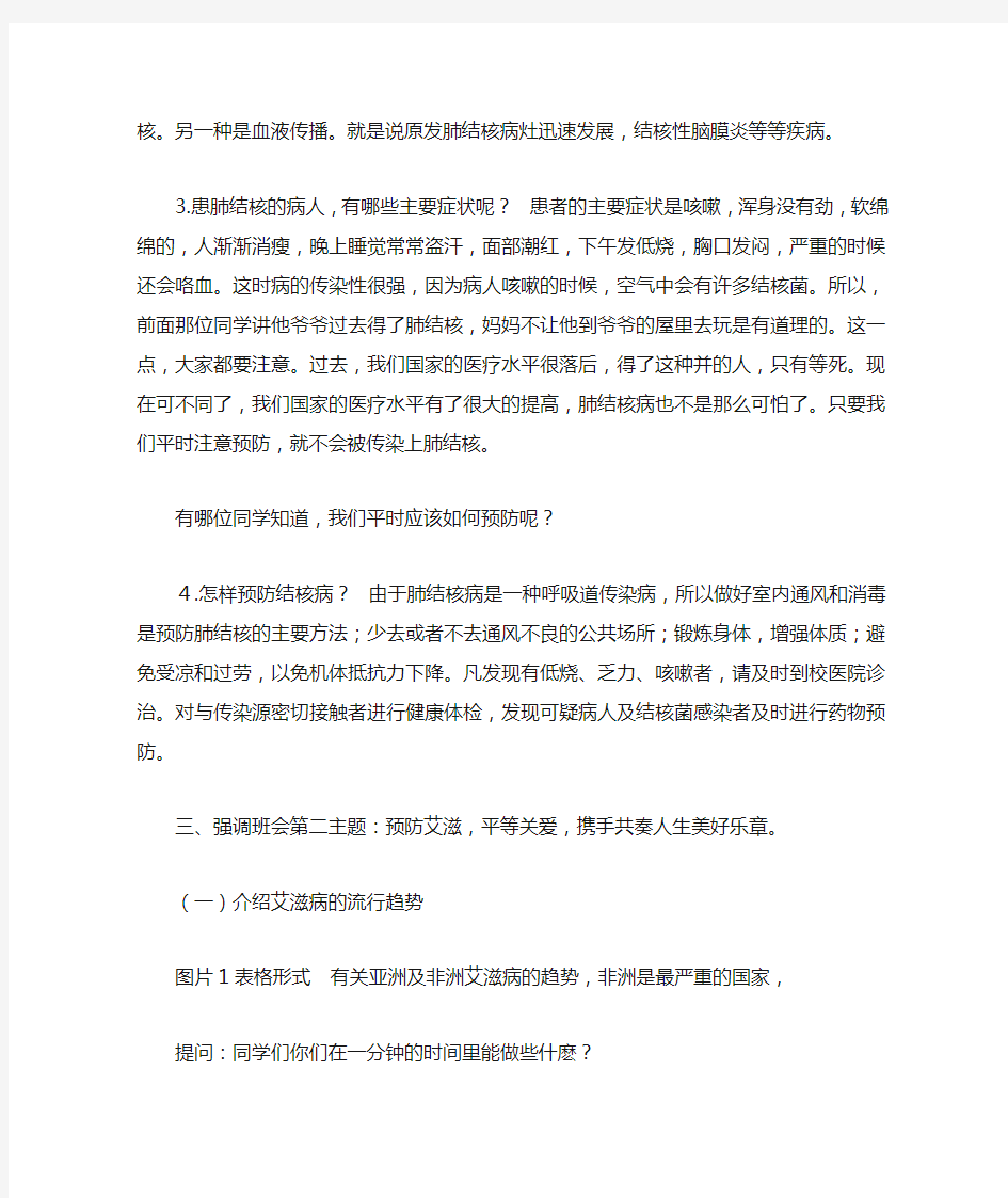 一年级《预防艾滋病肺结核》主题班会