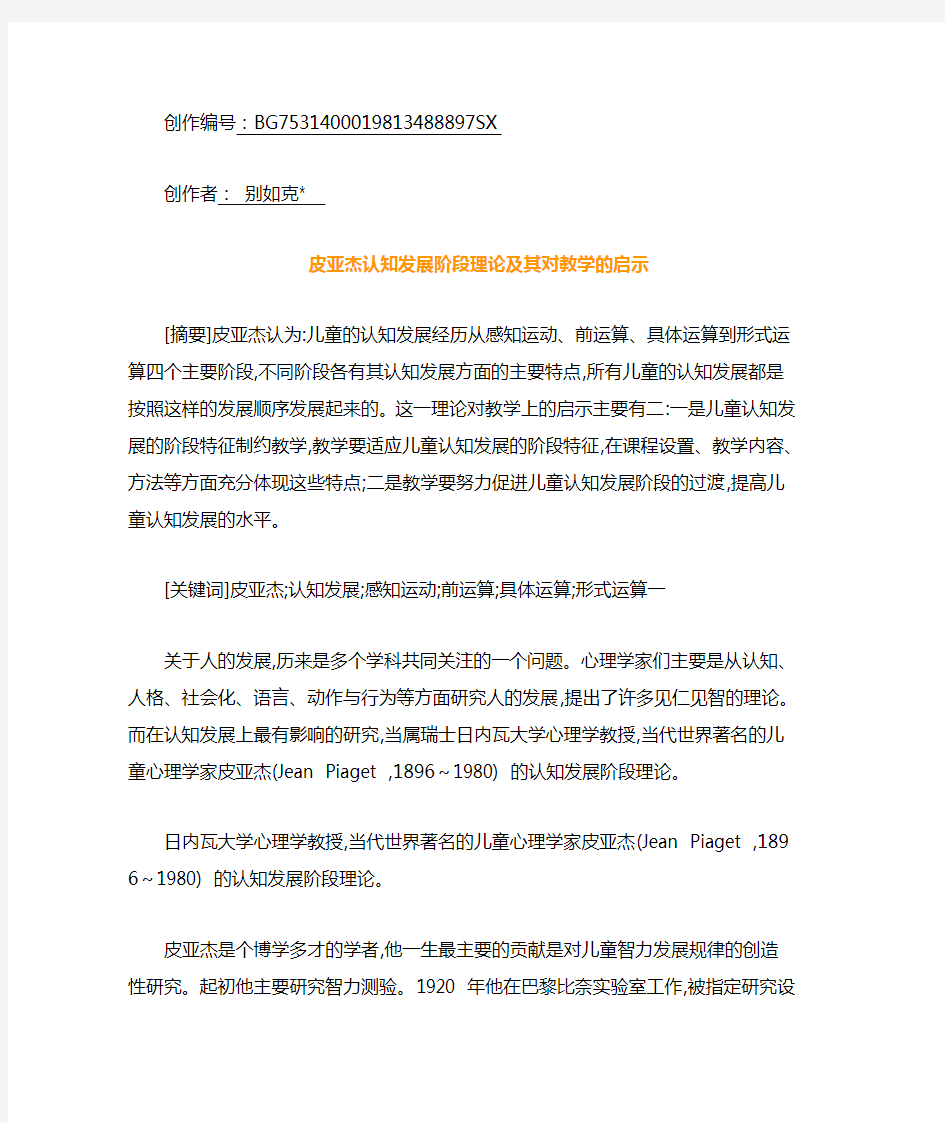 皮亚杰认知发展阶段理论及其对教学的启示