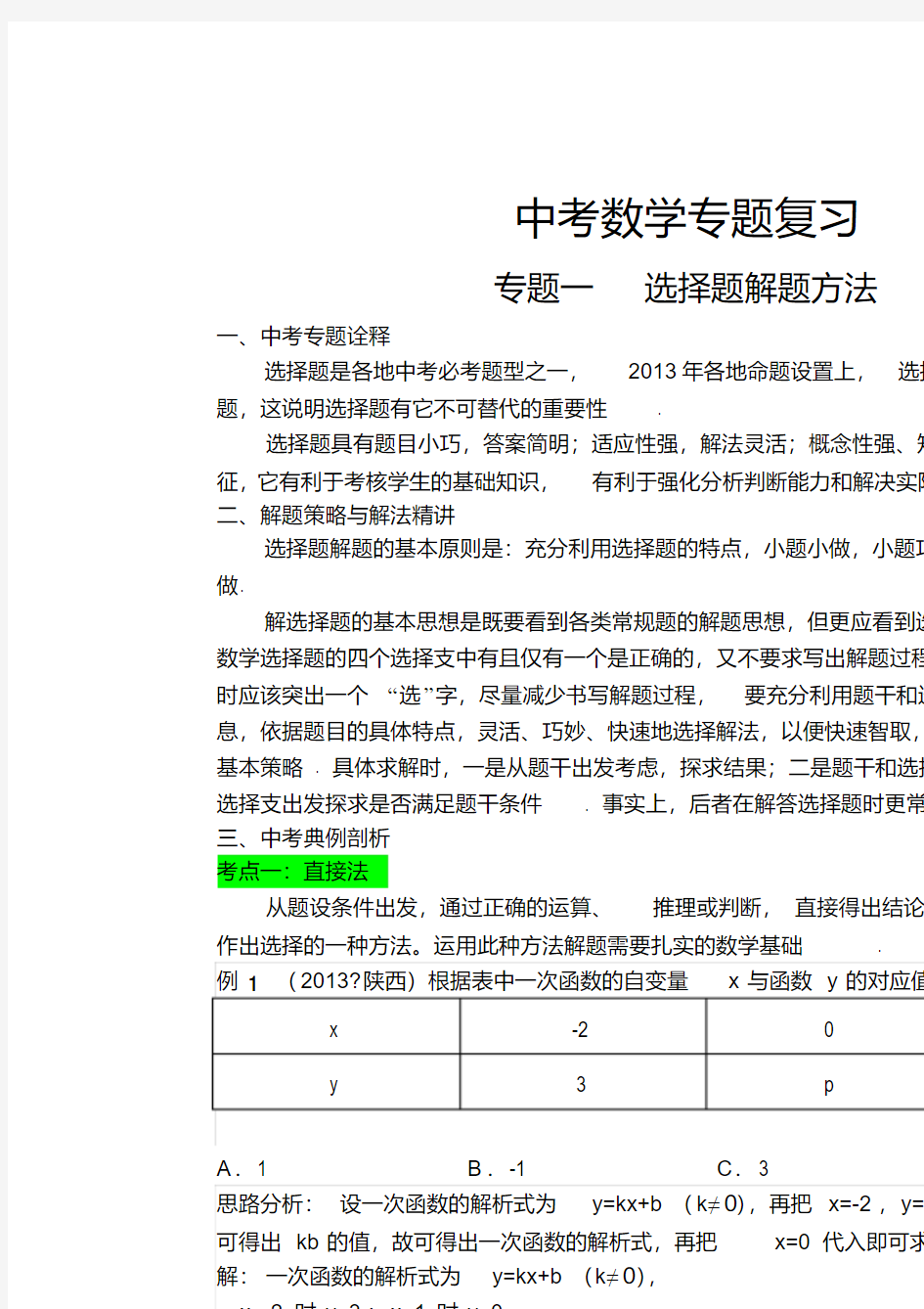 中考数学专题复习一选择题技巧