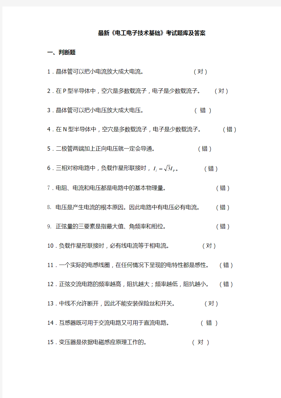 最新《电工电子技术基础》考试题库及答案