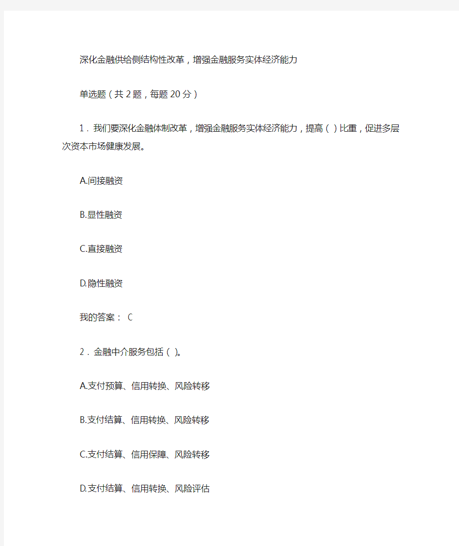 深化金融供给侧结构性改革,增强金融服务实体经济能力课后测验答案(80)