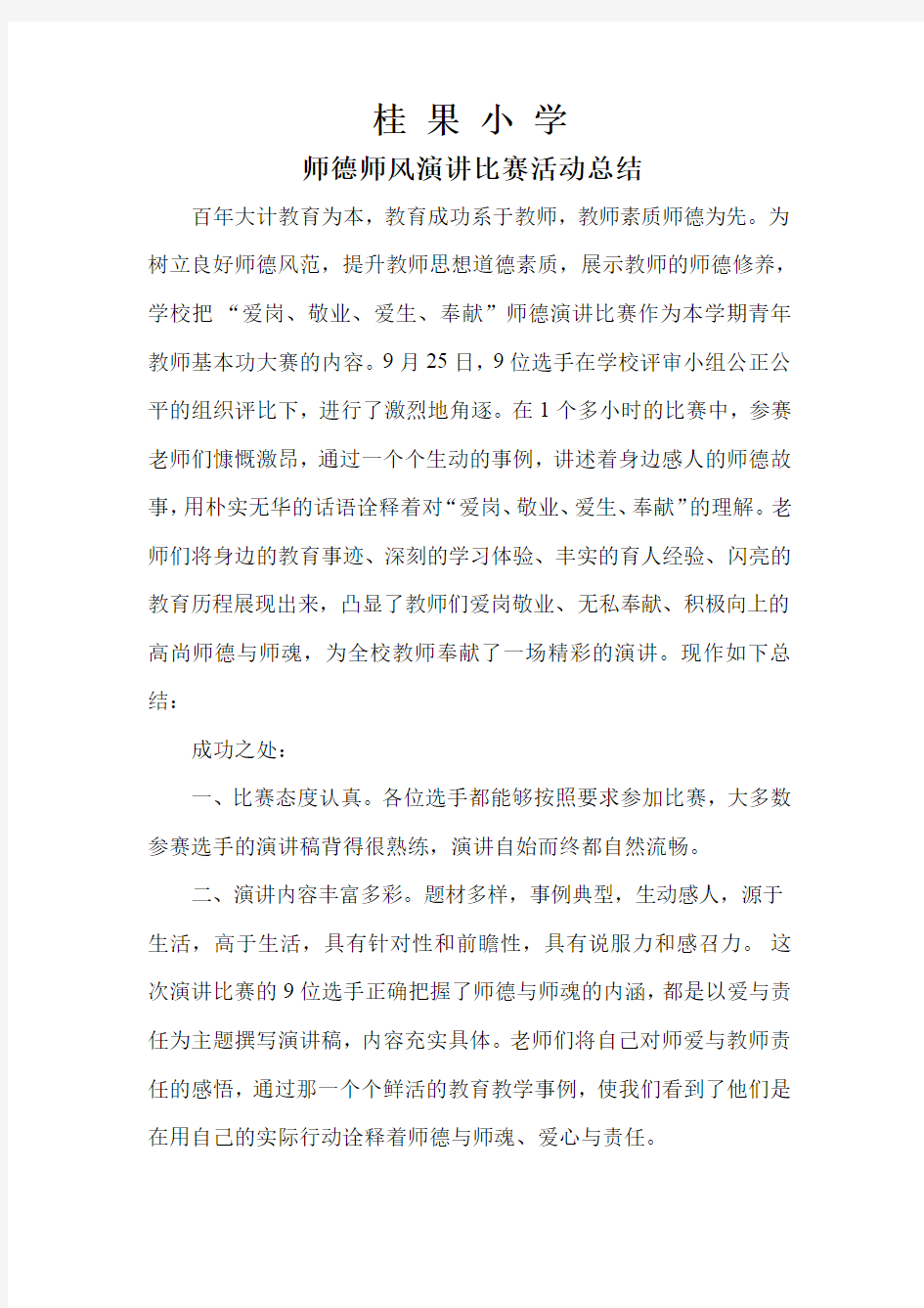 师德师风演讲比赛总结