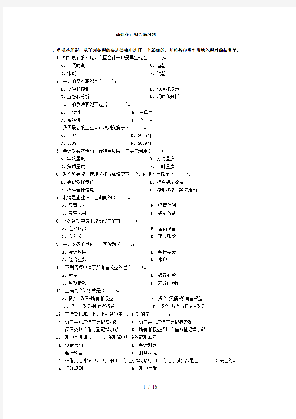 基础会计综合练习题及复习资料