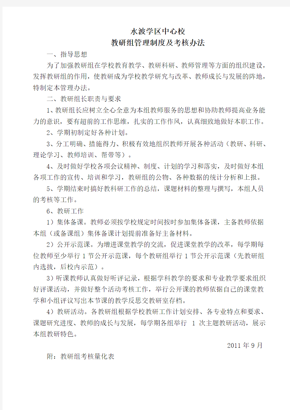 教研组管理制度及考核办法