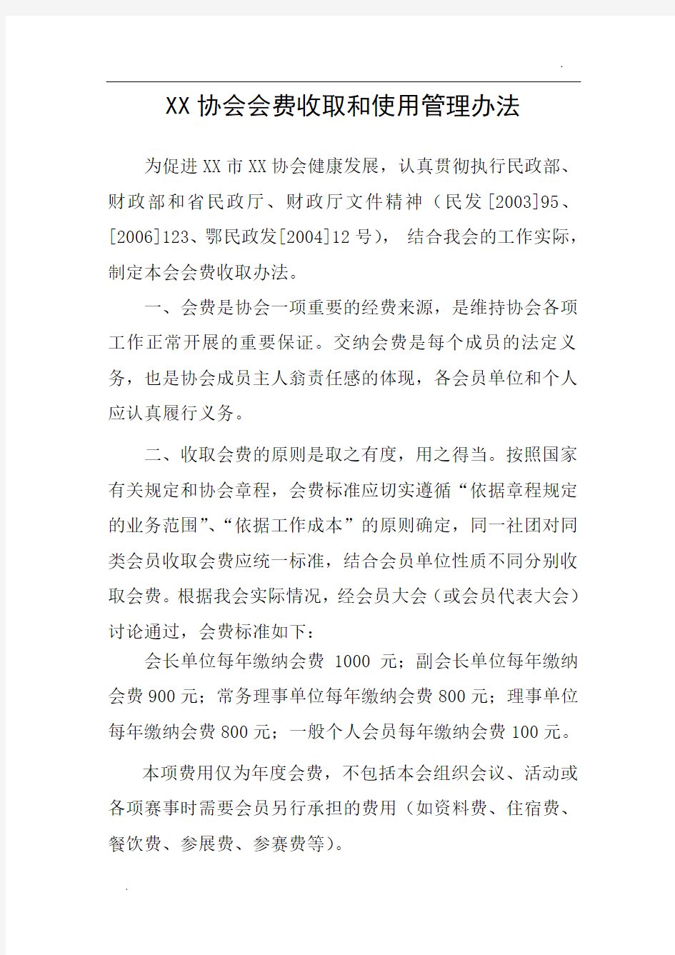 关于社团会费收取和使用管理办法参考