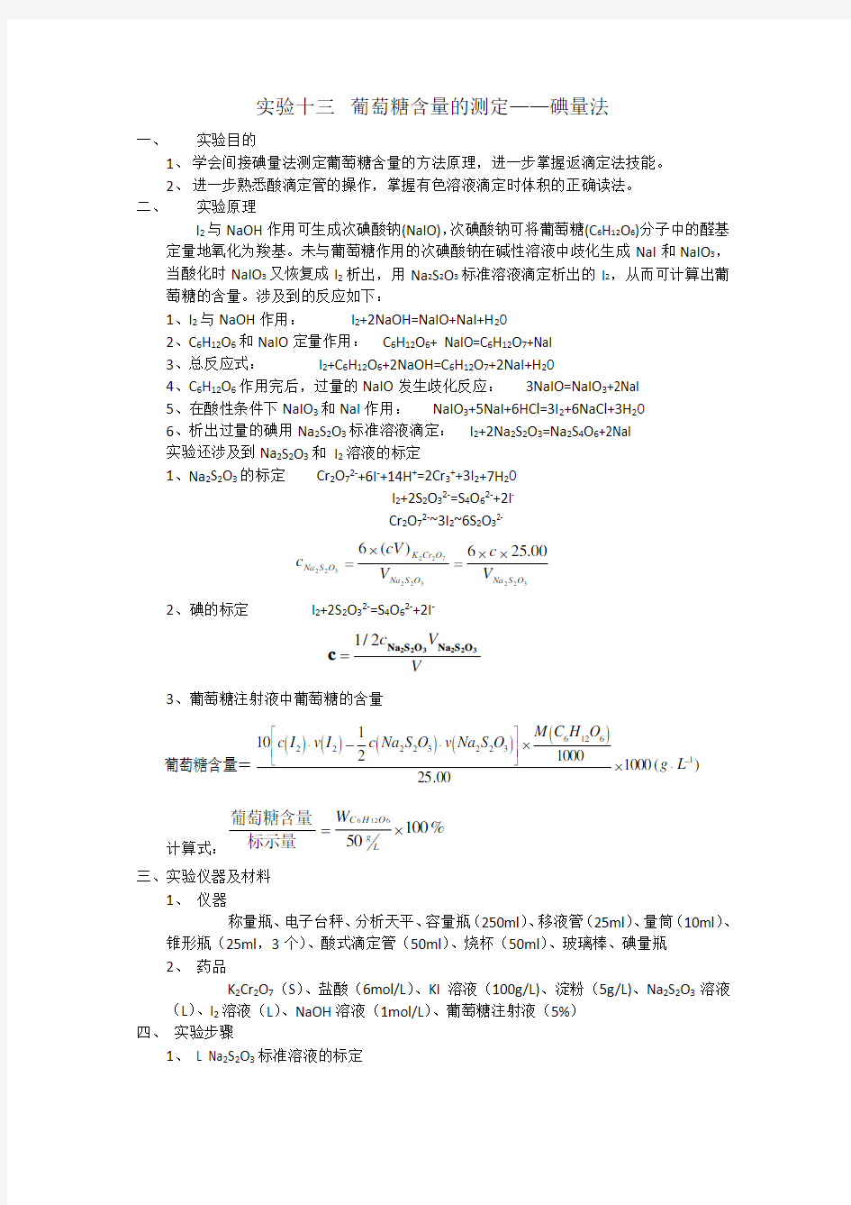 葡萄糖含量测定——碘量法