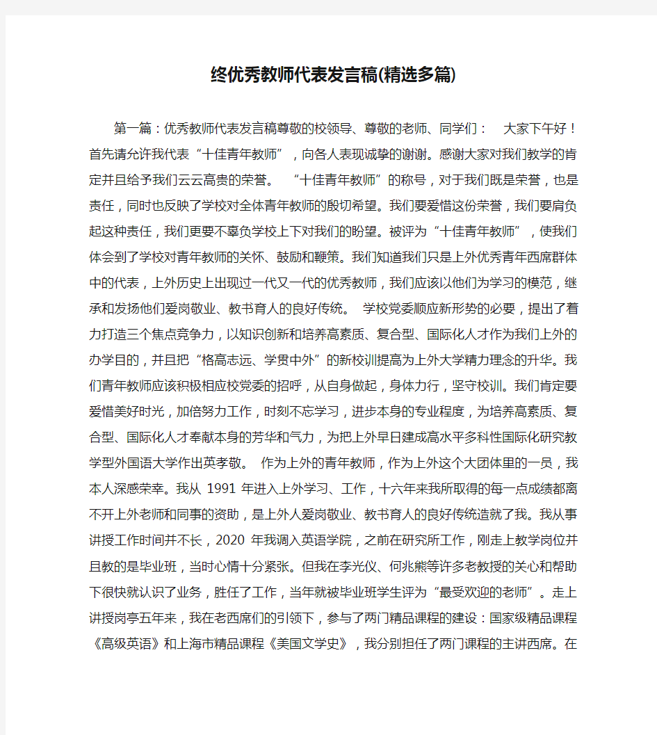 终优秀教师代表发言稿(精选多篇)