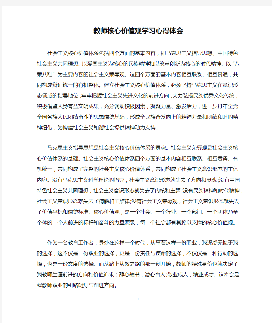 教师核心价值观学习心得体会