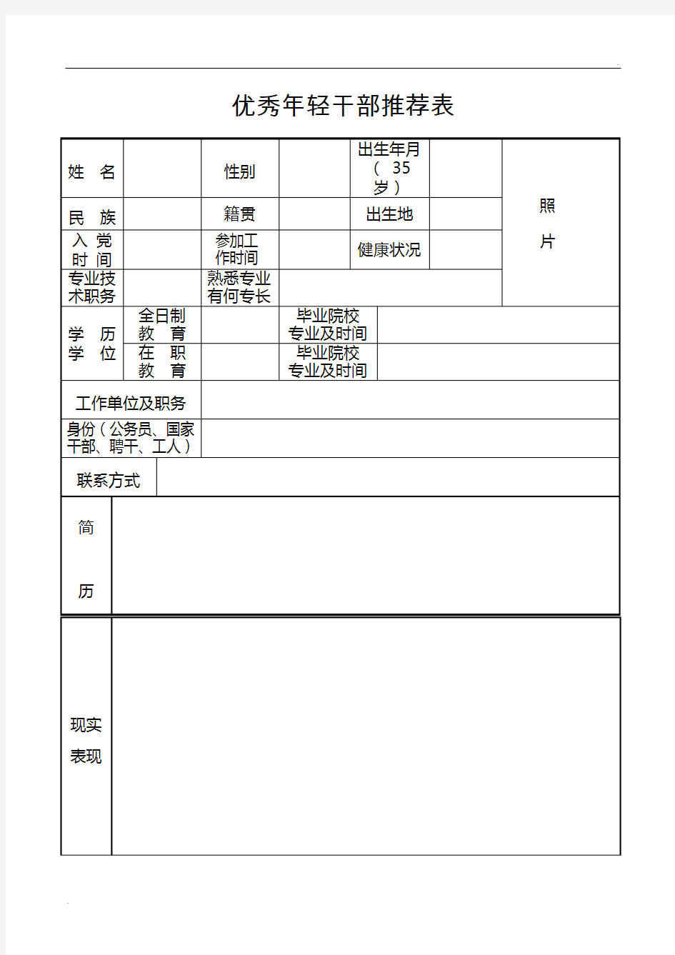 优秀年轻干部推荐表