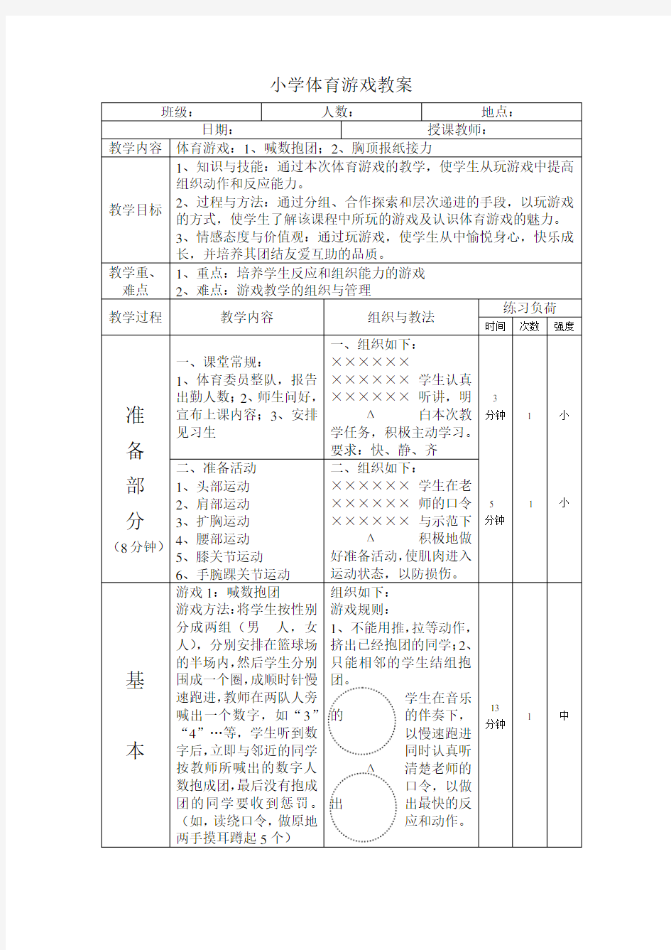 小学体育游戏教案