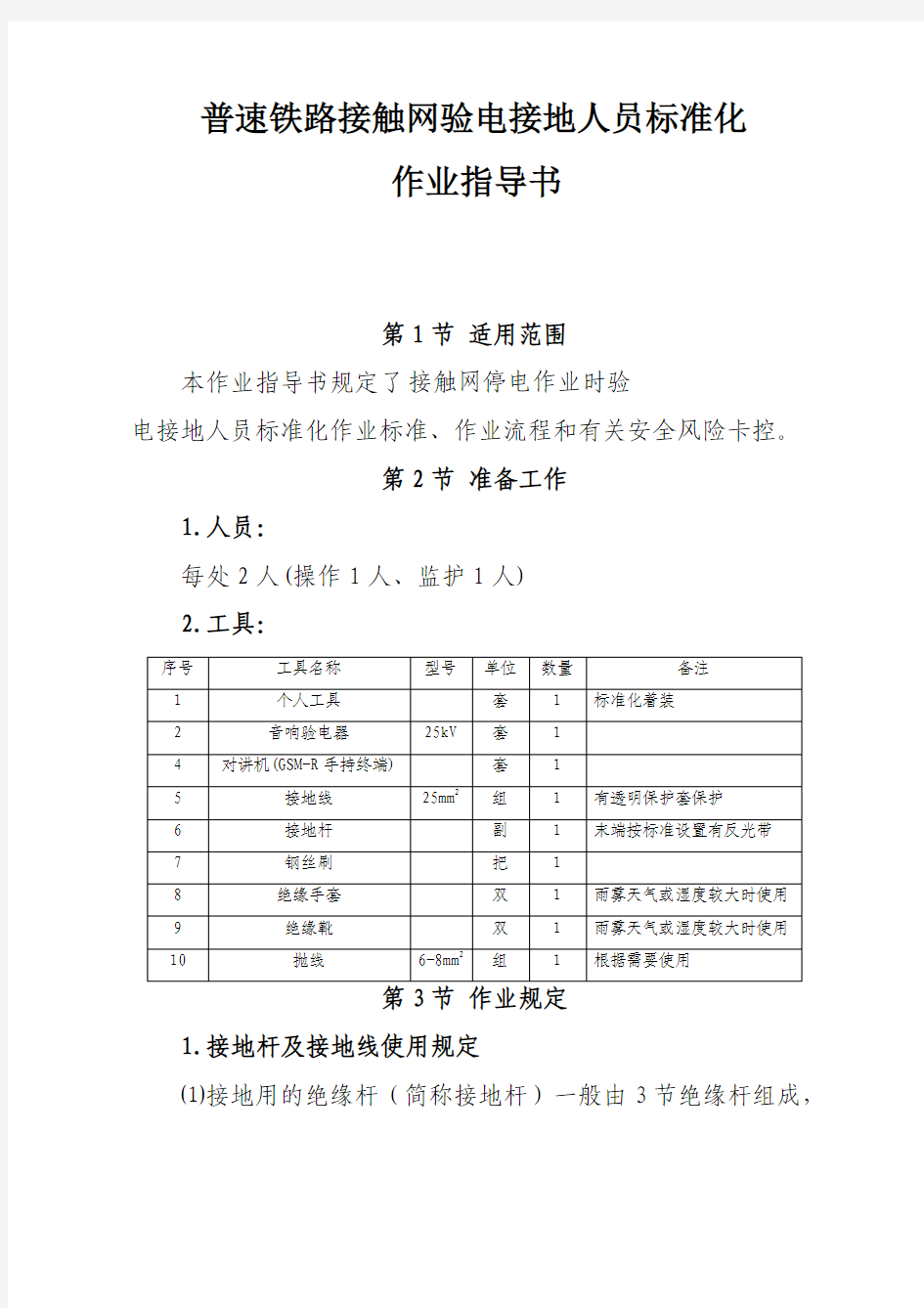 普速铁路接触网验电接地人员标准化作业指导书