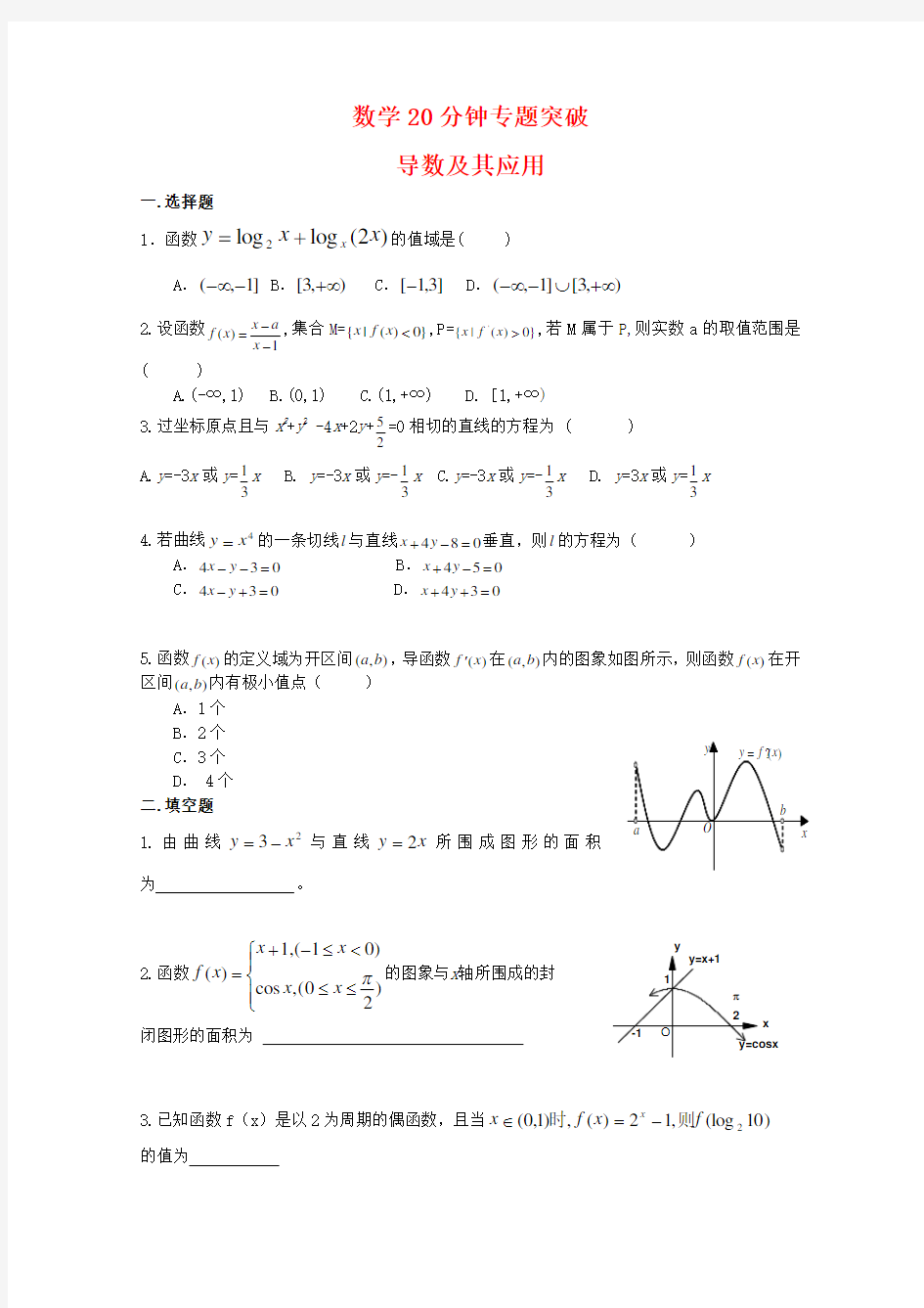 2010高三数学高考专题训练：导数及其应用(旧人教版)