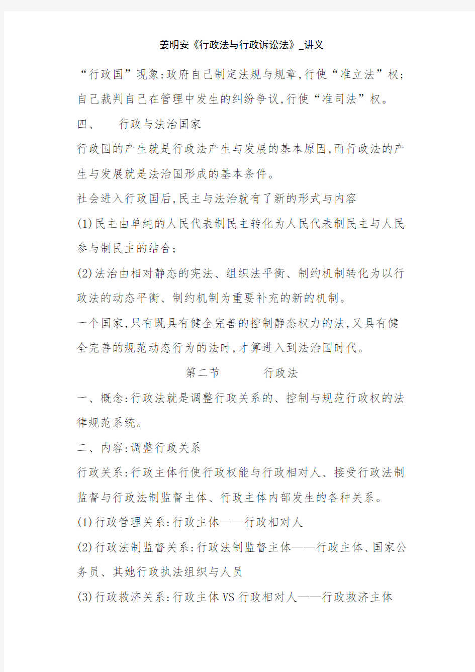 姜明安《行政法与行政诉讼法》_讲义