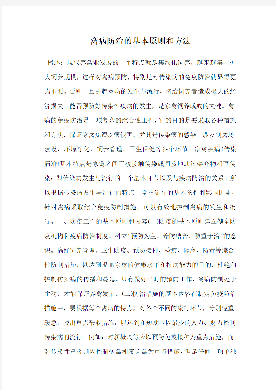 禽病防治的基本原则和方法.doc