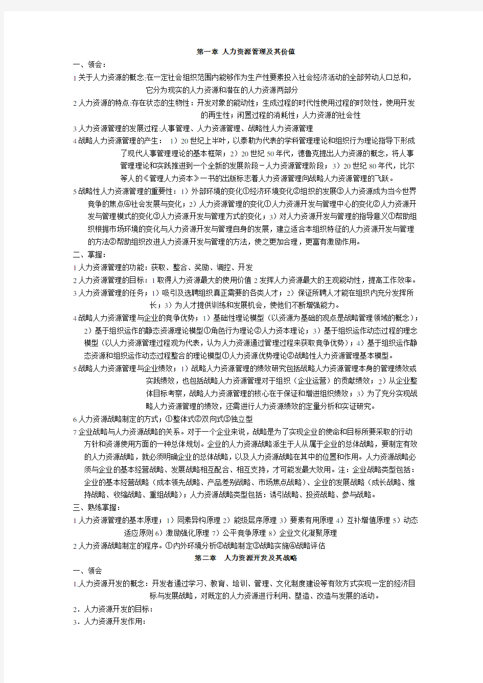 江苏自考人力资源复习资料