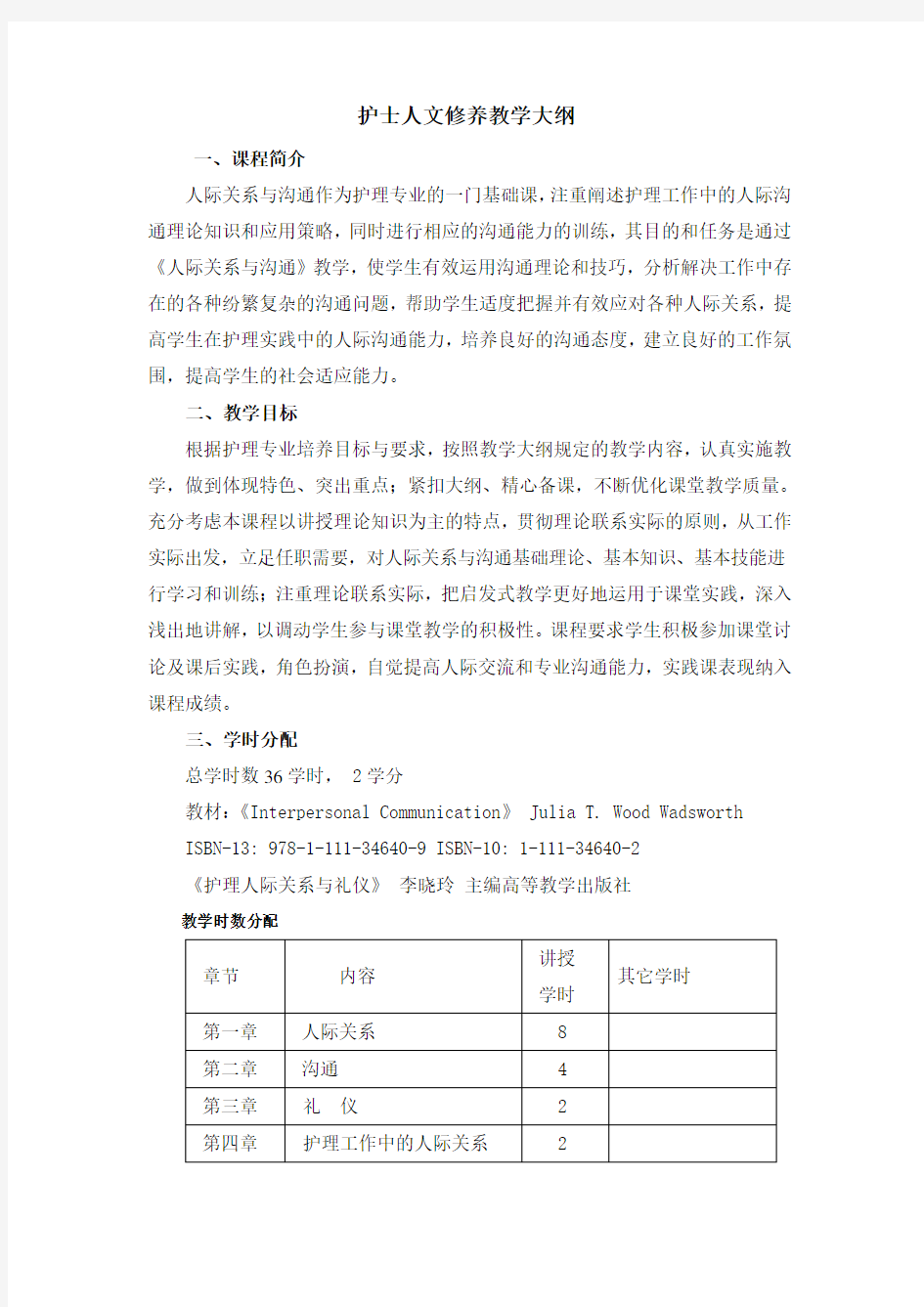 人际关系与沟通教学大纲