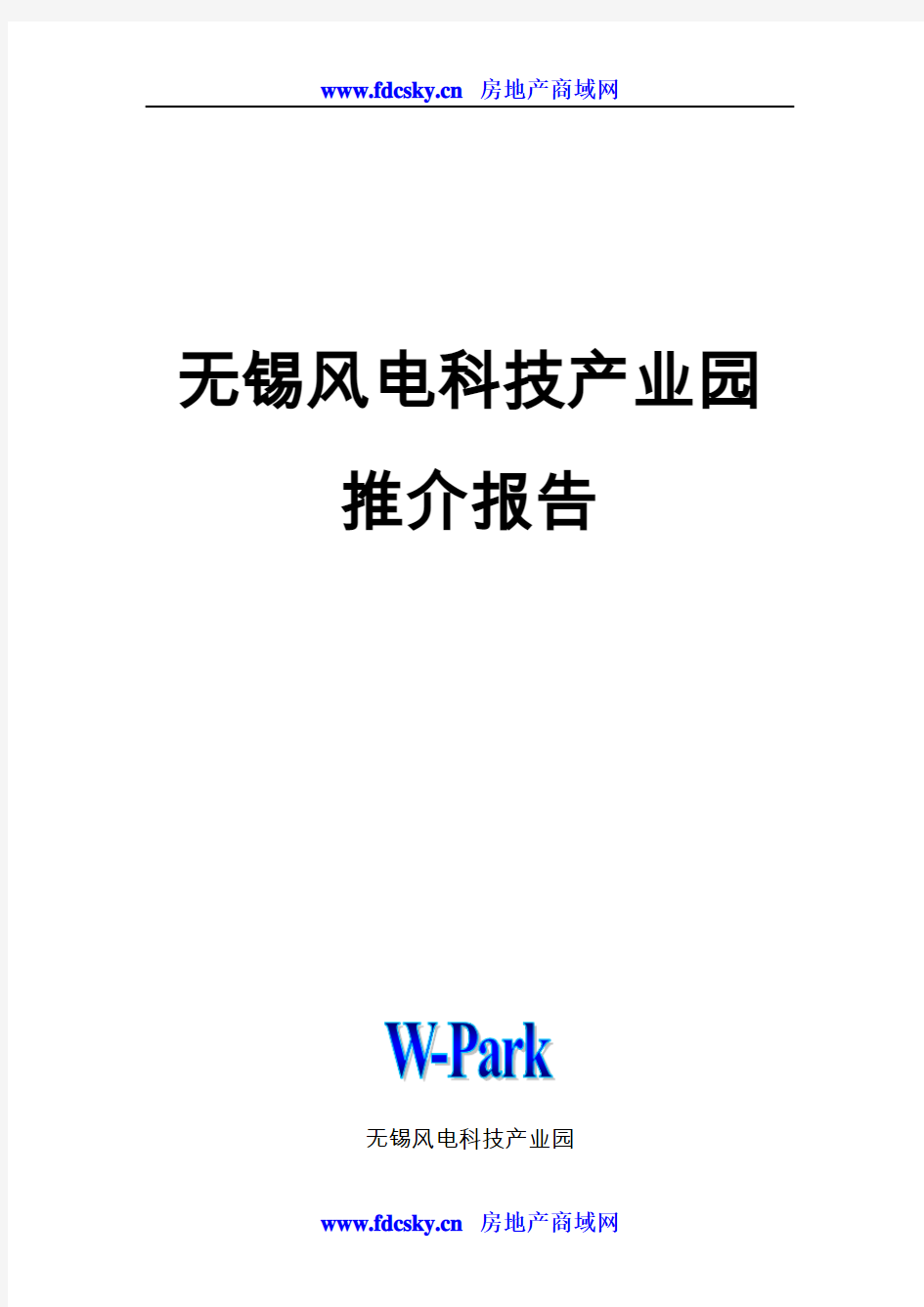 无锡风电科技产业园推介报告