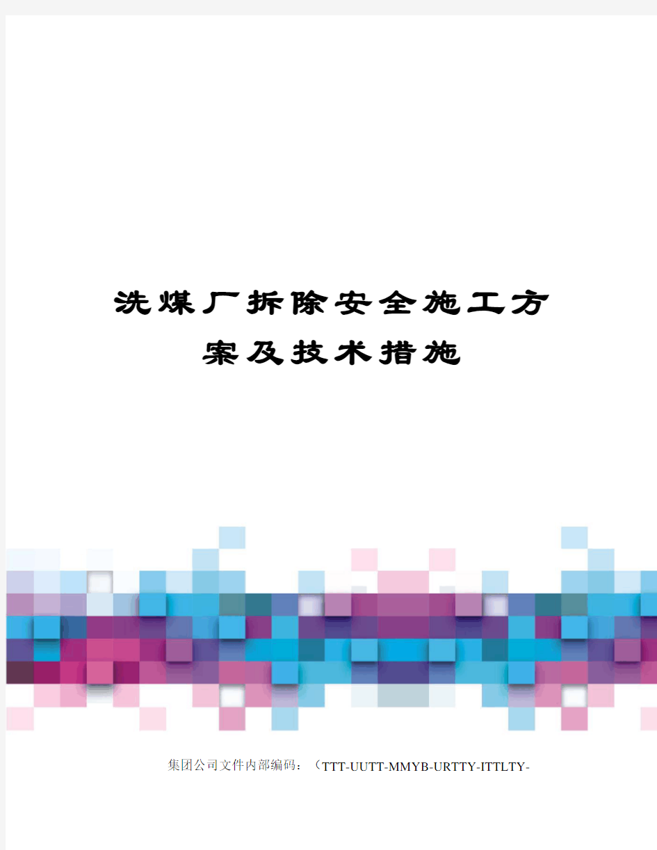 洗煤厂拆除安全施工方案及技术措施