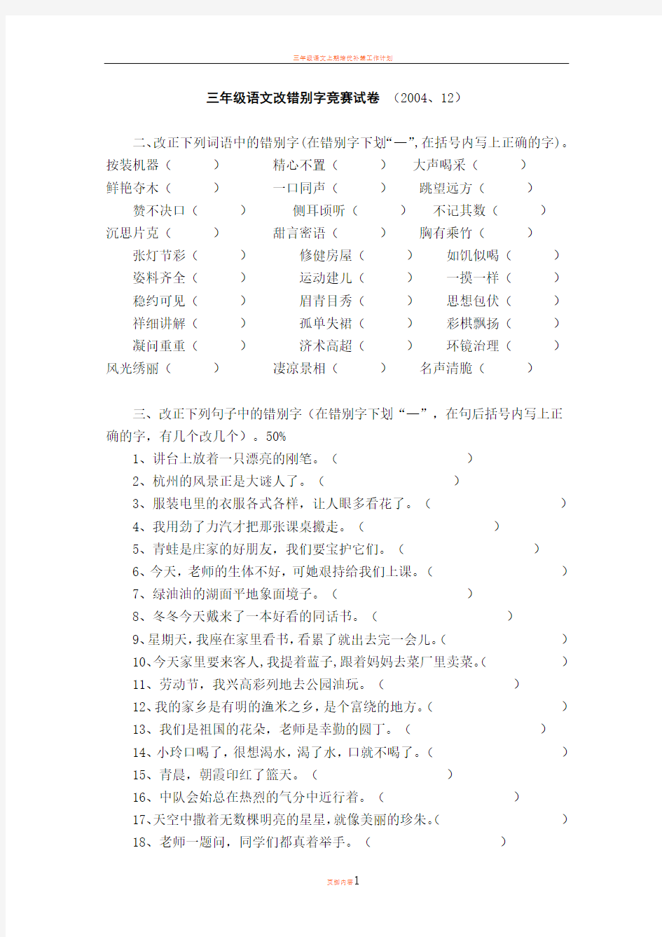 三年级语文改错别字竞赛试卷