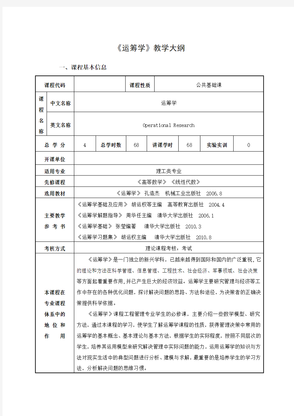 运筹学教学大纲