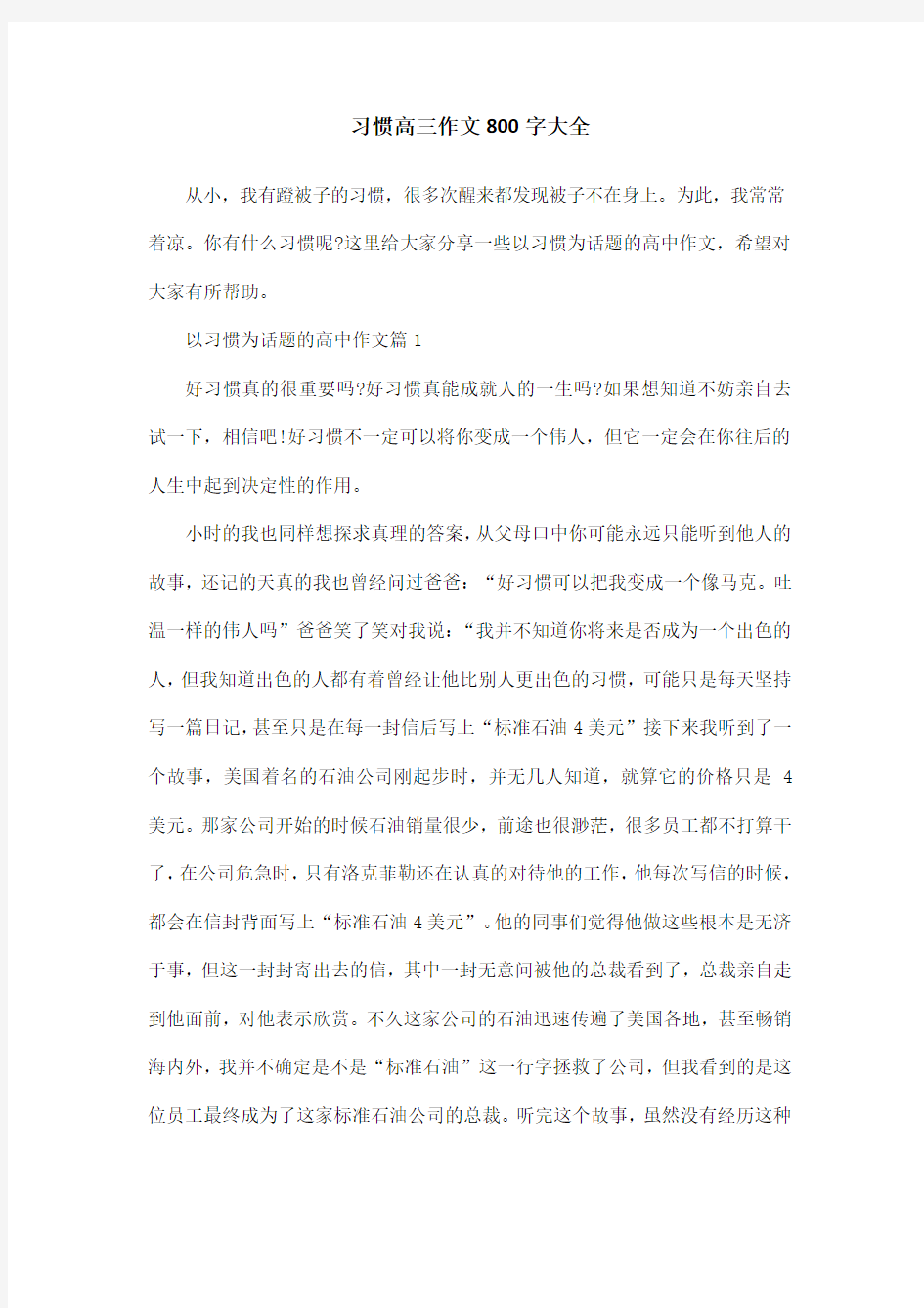 习惯高三作文800字大全