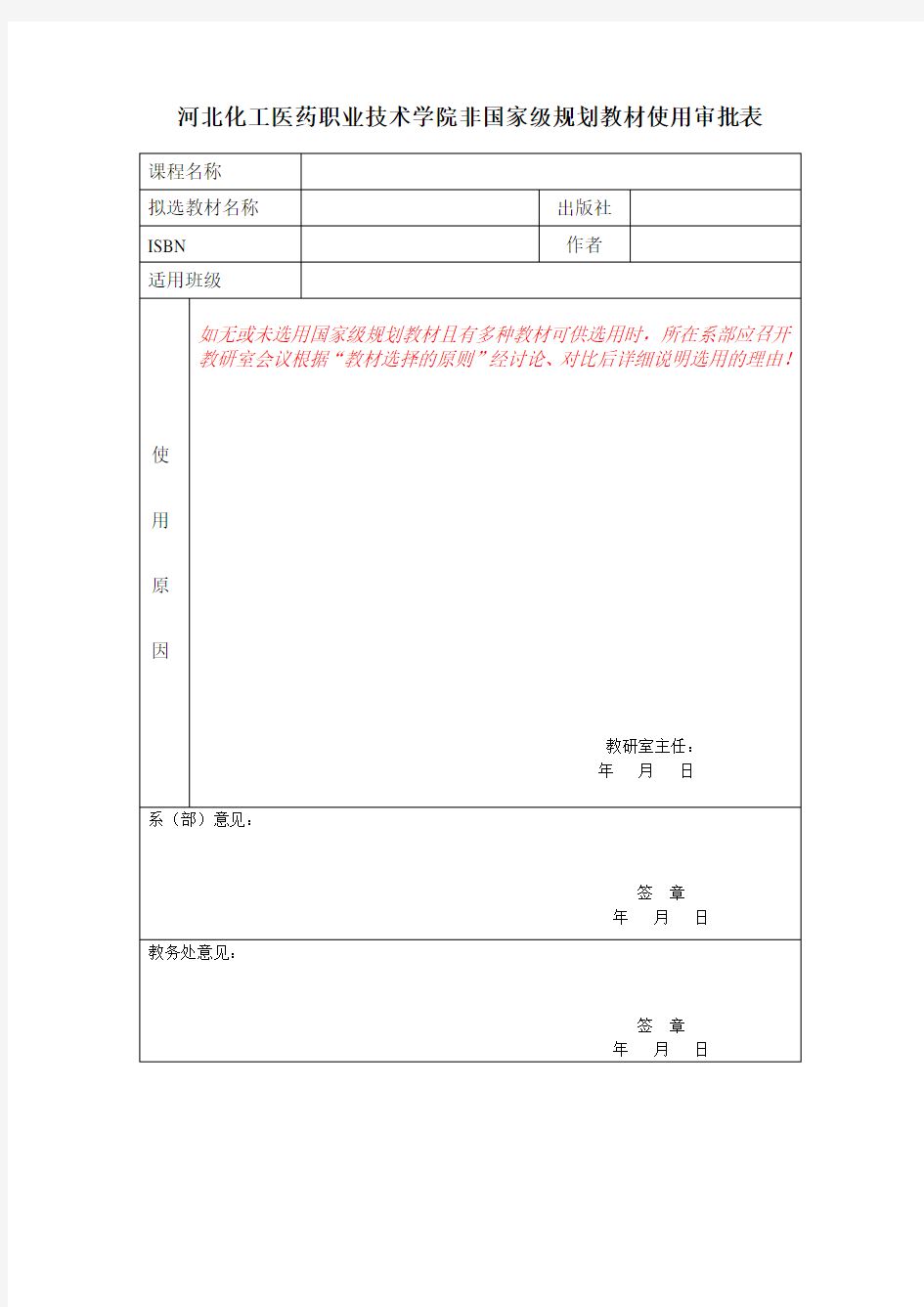 河北化工医药职业技术学院非国家级规划教材使用审批表