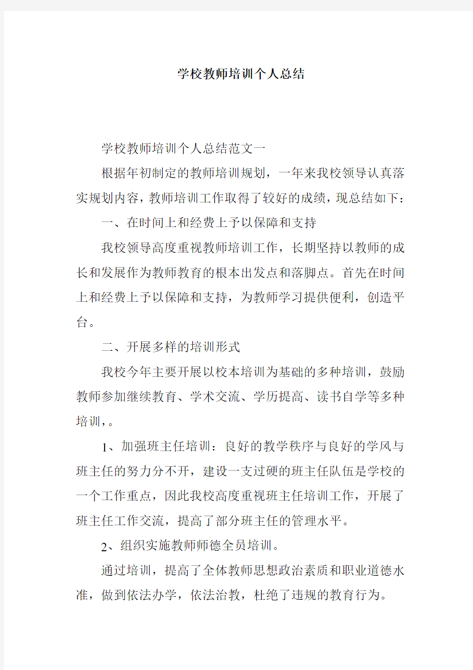 学校教师培训个人总结