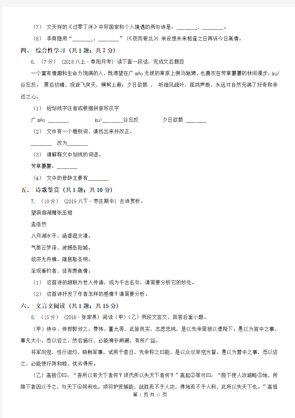 河南省焦作市八年级上学期语文12月第二次独立作业