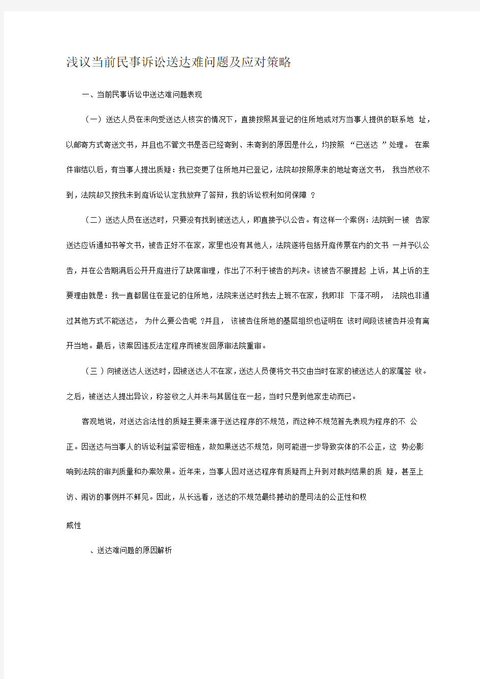 浅议当前民事诉讼送达难问题及应对策略规划