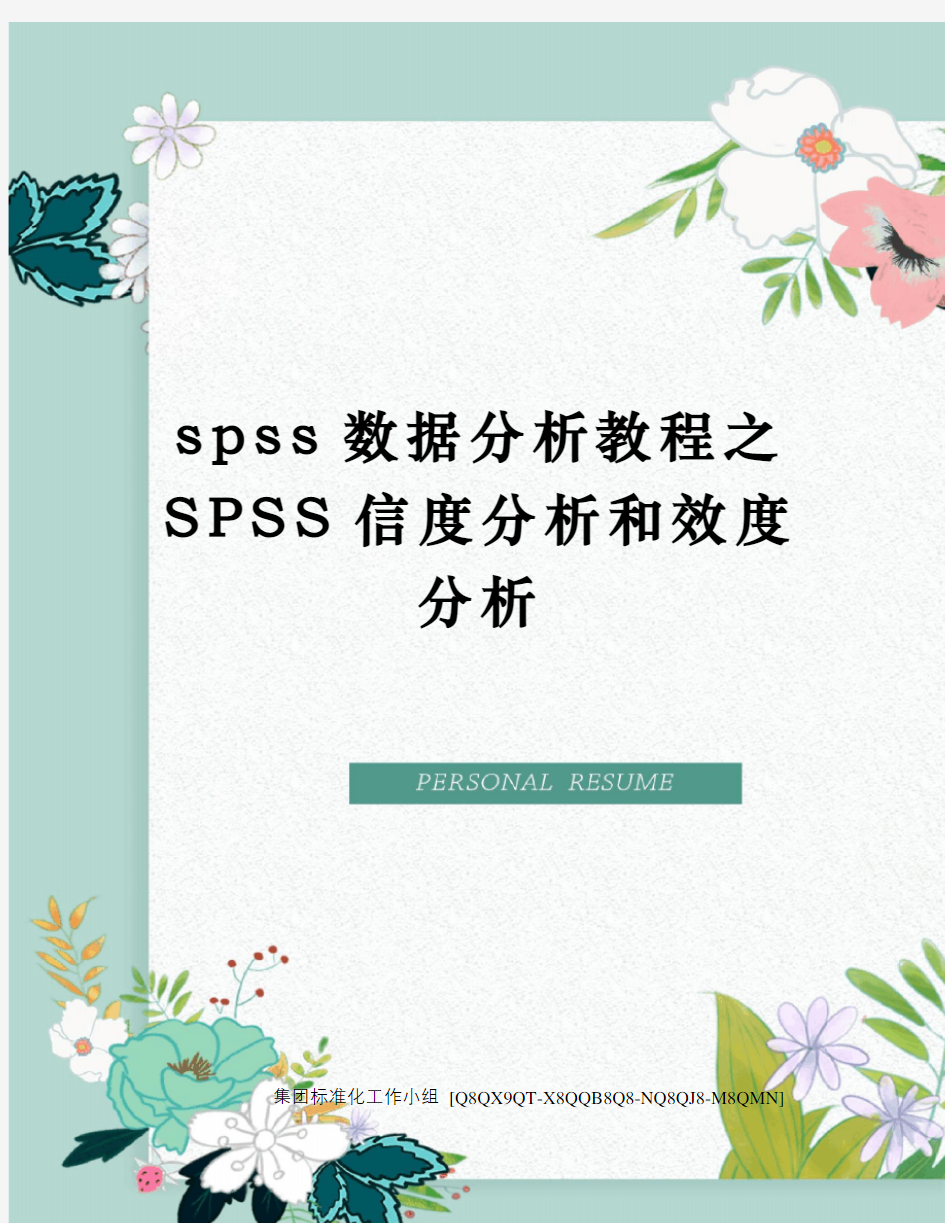 spss数据分析教程之SPSS信度分析和效度分析