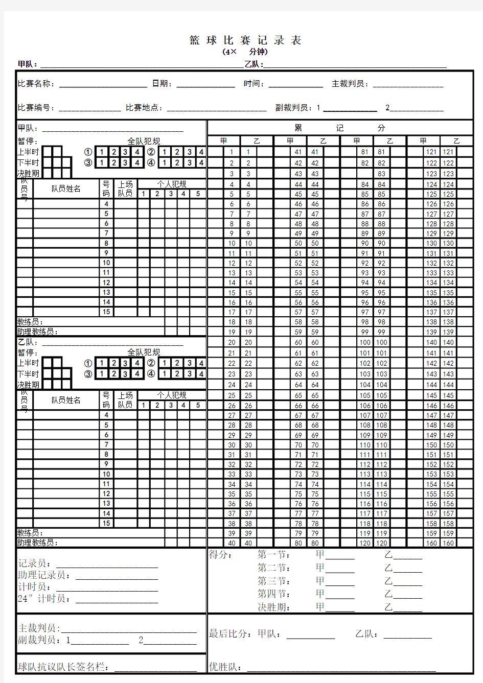 篮球比赛记分表A模板